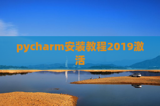 pycharm安装教程2019激活